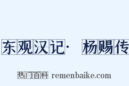 东观汉记·杨赐传是什么意思的图片